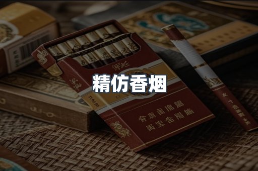 出口香烟